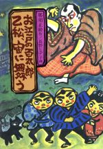 【中古】 お江戸の百太郎　乙松、宙に舞う 創作児童文学館5／那須正幹(著者),長野ヒデ子のサムネイル