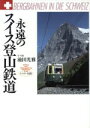 【中古】 永遠のスイス登山鉄道/池田光雅