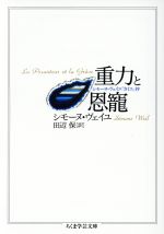 【中古】 重力と恩寵 シモーヌ ヴェイユ『カイエ』抄 ちくま学芸文庫／シモーヌ ヴェイユ(著者),田辺保(訳者)