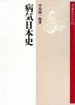 【中古】 病気日本史 雄山閣BOOKS11／中島陽一郎(著者)