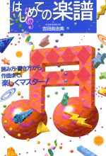 【中古】 はじめての楽譜 読み方・書き方から作曲まで、楽しくマスター！／吉田真由美(著者)