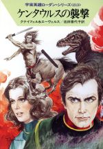 【中古】 ケンタウルスの襲撃 ハヤカワ文庫SF宇宙英雄ローダン・シリーズ213／H．G．エーヴェルス(著者),ハンス・クナイフェル(著者),池田香代子(訳者)