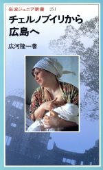 広河隆一(著者)販売会社/発売会社：岩波書店/ 発売年月日：1995/03/23JAN：9784005002511