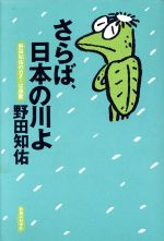 中古 さらば日本の川よ野田知佑のカヌーは座敷/野田知佑(著者) 中古 afb