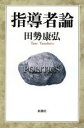 【中古】 指導者論／田勢康弘(著者)