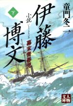 【中古】 小説　伊藤博文(下) 幕末青春児 人物文庫／童門冬二(著者) 【中古】afb