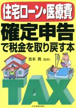 【中古】 住宅ローン・医療費　確定申告で税金を取り戻す本 ／吉本貢(その他) 【中古】afb