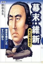 【中古】 幕末・維新　知れば知るほど 歴史を動かしたすごい奴ら／勝部真長