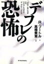 【中古】 デフレの恐怖／ロジャーブートル(著者),高橋乗宣(訳者),佐野玉雪(訳者),白石浩介(訳者),浜矩子(訳者),森田碧(訳者)