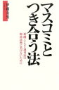 【中古】 マスコミとつき合う法 新