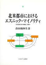 【中古】 北米都市におけるエスニック・マイノリティ 多民族社会の構造と変動 都市社会学研究叢書5/倉田和四生(著者)