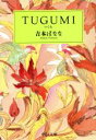 【中古】 TUGUMI 中公文庫/吉本ばなな【著】