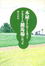 【中古】 本屋さんに行くと言ってウルグアイの競馬場に行った ／鍜治真起【著】 【中古】afb