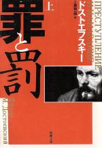 罪と罰(上)新潮文庫／ドストエフスキー，工藤精一郎のポイント対象リンク