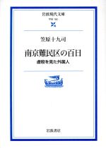 【中古】 南京難民区の百日 虐殺を見た外国人 岩波現代文庫 学術150/笠原十九司(著者)