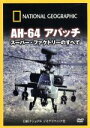 【中古】 AH−64 アパッチ スーパー・ファクトリーのすべて/(ドキュメンタリー)
