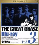 【中古】 大追跡　Vol．3（Blu−ray　Disc）／加山雄三,藤竜也,沖雅也,柴田恭兵,長谷直美,大野雄二（音..