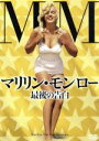 【中古】 マリリン・モンロー 最後の告白/(ドキュメンタリー),小山力也(ナレーション),ミシェル・シュネデール(原作)