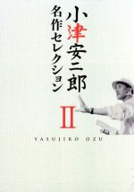 楽天市場】小津安二郎 DVD-BOX 第二集の通販 楽天市場】小津安二郎 DVD-BOX 第二集の通販