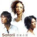 【中古】 恋愛小説（初回生産限定盤）（DVD付）／Safarii