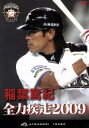 【中古】 稲葉篤紀 全力疾走2009/稲葉篤紀