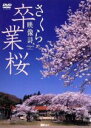 【中古】 シンフォレストDVD 卒業桜 さくら映像詩 SAKURA for Graduation/(趣味/教養)
