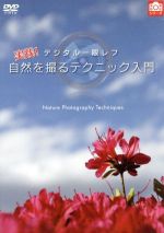 【中古】 デジタル一眼レフ　実践！自然を撮るテクニック入門／（趣味／教養）,吉住志穂