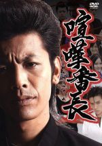 【中古】 喧嘩番長/若月徹,阿井莉沙,山田悠介,東海林毅(監督、VFX),スパイク(原作)
