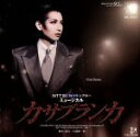 【中古】 カサブランカ宙組大劇場公演ライブCD/宝塚歌劇団宙組