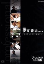 （ドキュメンタリー）販売会社/発売会社：（株）NHKエンタープライズ発売年月日：2010/03/26JAN：4988066169625世界の建築界にその名がとどろく建築家、伊東豊雄（67歳）。赤字覚悟でコンペティションに挑み、60歳を越えた今も、安住することなく革新的であり続ける、伊東の流儀に迫る。　（2009年4月7日放送）