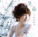 【中古】 生命〜いのち〜/松田陽子