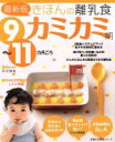 【中古】 最新版きほんの離乳食 カミカミ期 9〜11カ月ごろ/主婦の友社