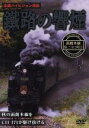 【中古】 鐡路の響煙 函館本線 SLニセコ号1/(鉄道)
