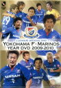 【中古】 横浜F・マリノス　イヤーDVD　2009－2010／横浜F・マリノス