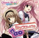 【中古】 CHAOS；HEAD らぶChu☆Chu！：シンクロしようよ／nao