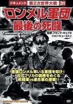 【中古】 DVD　ロンメル軍団　最後の死闘 ドキュメント第2次世界大戦31／政治(その他)