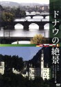 （趣味／教養）販売会社/発売会社：（株）NHKエンタープライズ発売年月日：2010/03/26JAN：49880661695882009年8月、NHK−BShiにて放送された『あなたが選ぶドナウ川絶景30』を再編集した紀行ドキュメンタリー。およそ2，840キロにわたってヨーロッパ各国を流れるドナウ川に沿って、ヴァッハウ渓谷など全28景を収録する。