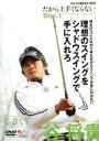 【中古】 谷将貴 ゴルフ上達DVD 2010 だから上手くならない アマチュアの勘違い正します/谷将貴