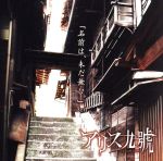 【中古】 名前は、未だ無ひ／Alice　Nine（A9）