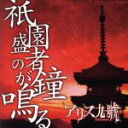 【中古】 祇園盛者の鐘が鳴る／Alice　Nine（A9）