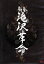 【中古】 新春 滝沢革命/滝沢秀明,錦織一清,A.B.C-Z,Kis-My-Ft2,ジャニーズJr. 2,299円