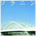 【中古】 ソラニン サウンドトラック feat.ent/ent(音楽)