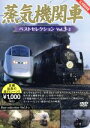  蒸気機関車ベストセレクション　Vol．3－2　東北／上信越・東海／西日本篇／（鉄道）