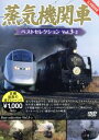 【中古】 蒸気機関車ベストセレクション Vol.3−2 東北/上信越・東海/西日本篇/(鉄道)