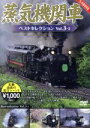 【中古】 蒸気機関車ベストセレクション Vol.3−1 北海道/関東篇/(鉄道)