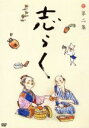 【中古】 志らく第二集 短命/黄金餅/妾馬/立川志らく