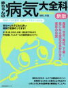 【中古】 新版 赤ちゃんの病気大全科/主婦の友社