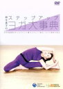 【中古】 柳生直子のステップアップ・ヨガ大事典/柳生直子