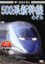 【中古】 ザ・ラストラン 500系新幹線のぞみ 東海道新幹線500系のぞみ/(鉄道)