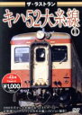 【中古】 ザ・ラストラン キハ52大糸線/(鉄道)